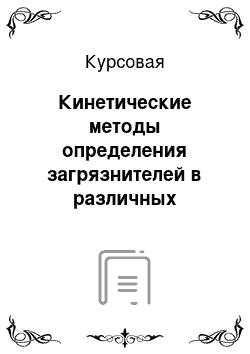 Курсовая: Кинетические методы определения загрязнителей в различных природных средах