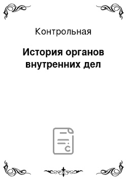 Контрольная: История органов внутренних дел