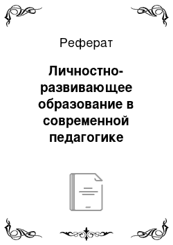 Реферат: Личностно-развивающее образование в современной педагогике