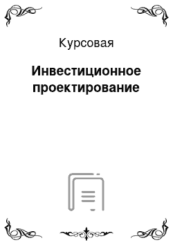 Курсовая: Инвестиционное проектирование