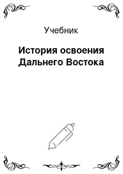 Учебник: История освоения Дальнего Востока