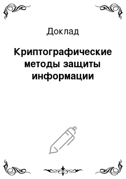 Доклад: Криптографические методы защиты информации