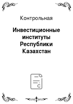 Контрольная: Инвестиционные институты Республики Казахстан