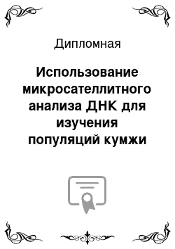 Дипломная: Использование микросателлитного анализа ДНК для изучения популяций кумжи (Salmo Trutta L.) в реках Абхазии