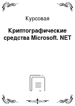 Курсовая: Криптографические средства Microsoft. NET