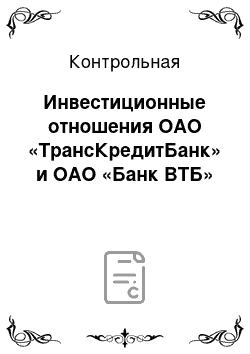 Контрольная: Инвестиционные отношения ОАО «ТрансКредитБанк» и ОАО «Банк ВТБ»