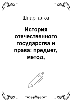 Шпаргалка: История отечественного государства и права: предмет, метод, периодизация