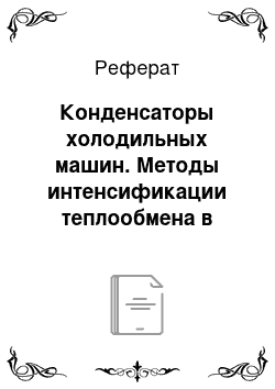 Реферат: Конденсаторы холодильных машин. Методы интенсификации теплообмена в конденсаторах