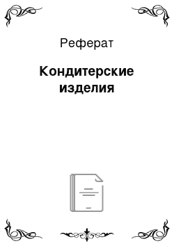 Реферат: Кондитерские изделия