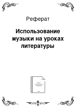 Реферат: Использование музыки на уроках литературы