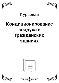 Курсовая: Кондиционирование воздуха в гражданских зданиях