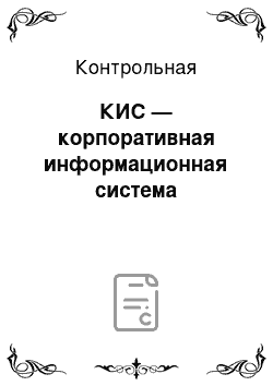 Контрольная: КИС — корпоративная информационная система