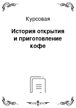 Курсовая: История открытия и приготовление кофе