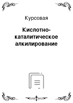 Курсовая: Кислотно-каталитическое алкилирование