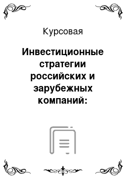 Курсовая: Инвестиционные стратегии российских и зарубежных компаний: сравнительный анализ