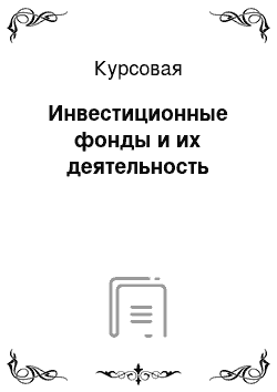 Курсовая: Инвестиционные фонды и их деятельность