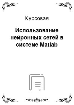 Курсовая: Использование нейронных сетей в системе Matlab