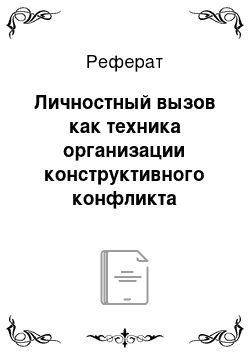 Реферат: Личностный вызов как техника организации конструктивного конфликта