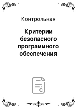 Контрольная: Критерии безопасного программного обеспечения