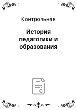 Контрольная: История педагогики и образования