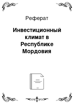 Реферат: Инвестиционный климат в Республике Мордовия