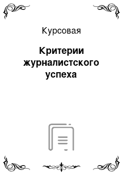 Курсовая: Критерии журналистского успеха