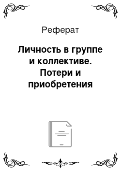 Реферат: Личность в группе и коллективе. Потери и приобретения