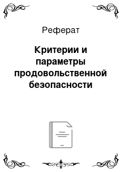 Реферат: Критерии и параметры продовольственной безопасности