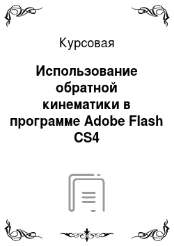 Курсовая: Использование обратной кинематики в программе Adobe Flash CS4