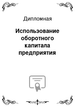 Дипломная: Использование оборотного капитала предприятия