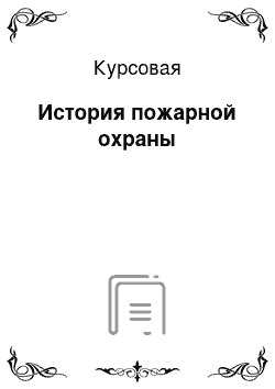 Курсовая: История пожарной охраны