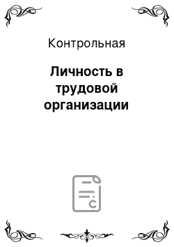 Контрольная: Личность в трудовой организации