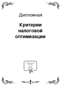 Дипломная: Критерии налоговой оптимизации