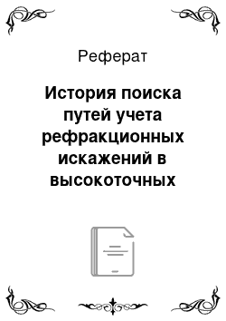 Реферат: История поиска путей учета рефракционных искажений в высокоточных инженерно-геодезических измерениях