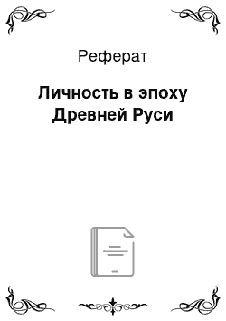 Реферат: Личность в эпоху Древней Руси