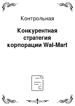 Контрольная: Конкурентная стратегия корпорации Wal-Mart