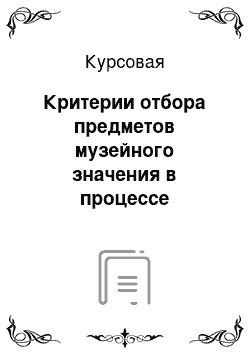 Курсовая: Критерии отбора предметов музейного значения в процессе комплектования фондов, на примере литературно-краеведческого музея МОУ «Гимназия №27»