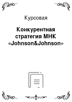 Курсовая: Конкурентная стратегия МНК «Johnson&Johnson»