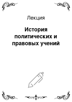 Лекция: История политических и правовых учений