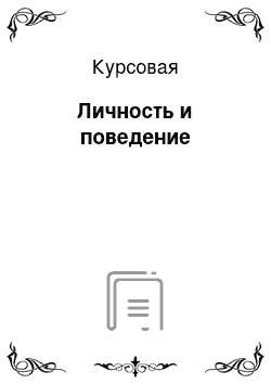 Курсовая: Личность и поведение