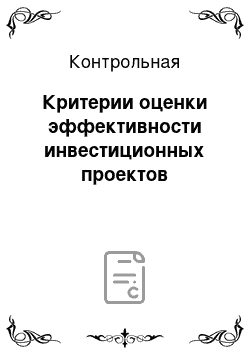 Контрольная: Критерии оценки эффективности инвестиционных проектов