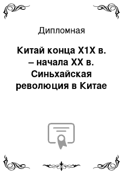 Дипломная: Китай конца Х1Х в. – начала ХХ в. Синьхайская революция в Китае