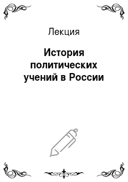 Лекция: История политических учений в России