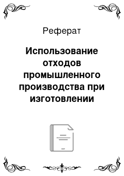 Реферат: Использование отходов промышленного производства при изготовлении строительных материалов и изделий