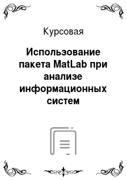 Курсовая: Использование пакета MatLab при анализе информационных систем