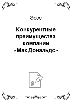 Эссе: Конкурентные преимущества компании «МакДональдс»