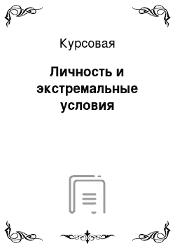 Курсовая: Личность и экстремальные условия