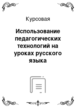 Курсовая работа: Использование развивающих игр и упражнений на уроках технологии