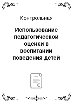 Контрольная: Использование педагогической оценки в воспитании поведения детей 5-6 лет