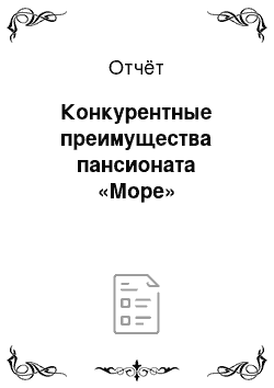 Отчёт: Конкурентные преимущества пансионата «Море»